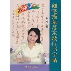 硬筆描摹蘇東坡行書字貼 硬筆描摹蘇東坡行書字貼