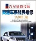 汽車維修技師：奧迪車系經典維修實例彙編