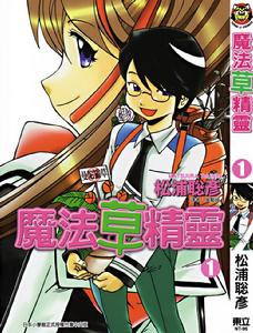 魔法草精靈 魔法草精靈