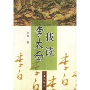《我讀李太白》 《我讀李太白》