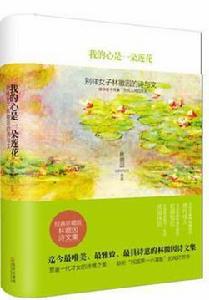 我的心是一朵蓮花:別樣女子林徽因的詩與文 我的心是一朵蓮花:別樣女子林徽因的詩與文