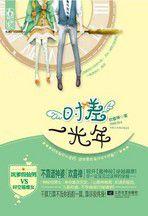 時差一光年:落難時空旅行者與神棍之間不得不說的秘密 時差一光年:落難時空旅行者與神棍之間不得不說的秘密