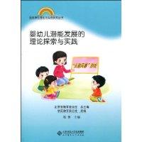 嬰幼兒潛能發展的理論探索與實踐