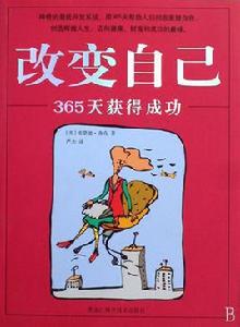 改變自己:365天獲得成功 改變自己:365天獲得成功
