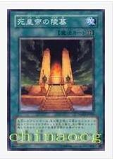 死皇帝的陵墓 死皇帝的陵墓