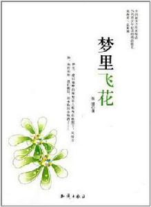 夢裡飛花 夢裡飛花