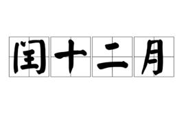閏十二月 閏十二月