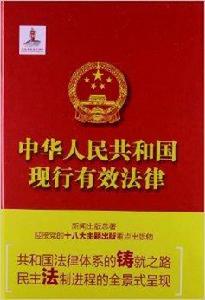 中華人民共和國現行有效法律 中華人民共和國現行有效法律