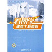 看圖學建築工程預算 看圖學建築工程預算