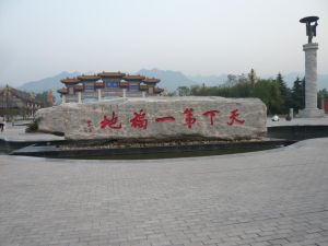 周至縣樓觀台 周至縣樓觀台