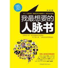 我最想要的人脈書 我最想要的人脈書