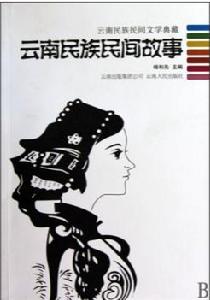 雲南民族民間文學典藏:雲南民族民間故事 雲南民族民間文學典藏:雲南民族民間故事