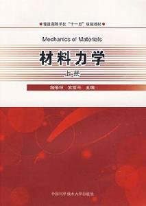 材料力學·上冊 材料力學·上冊