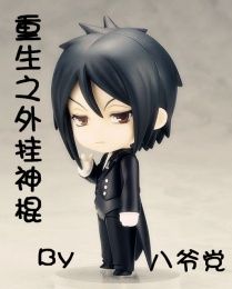 重生之外掛神棍 重生之外掛神棍