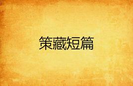 策藏短篇 策藏短篇
