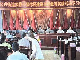 公興街道 公興街道