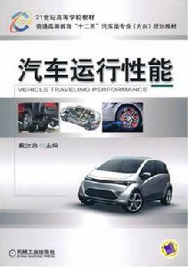 汽車運行性能 汽車運行性能