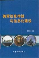 美軍信息作戰與信息化建設 美軍信息作戰與信息化建設