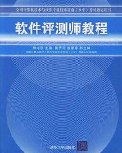 軟體評測師教程 軟體評測師教程