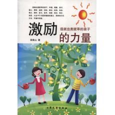 《激勵的力量：造就出類拔萃的孩子》