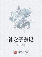 神之子遊記