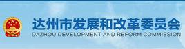 達州市發改委 達州市發改委