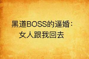 黑道BOSS的逼婚：女人跟我回去