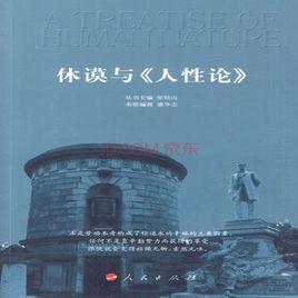 休謨與人性論 休謨與人性論