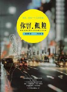 你好孤獨 你好孤獨