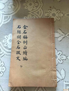 《石經閣金石跋文》 《石經閣金石跋文》