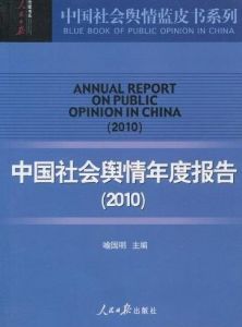中國社會輿情與危機管理報告(2011) 中國社會輿情與危機管理報告(2011)