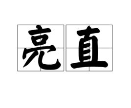 亮直 亮直