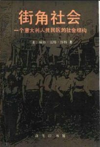 漢譯世界學術名著叢書：街角社會