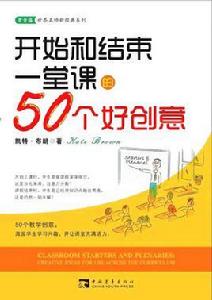 開始和結束一堂課的50個好創意 開始和結束一堂課的50個好創意