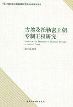 古埃及托勒密王朝專制王權研究