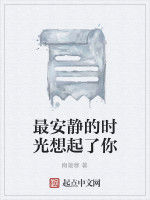 最安靜的時光想起了你 最安靜的時光想起了你