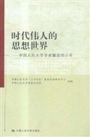 時代偉人的思想世界 時代偉人的思想世界