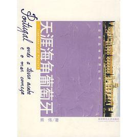 天涯海角葡萄牙 天涯海角葡萄牙