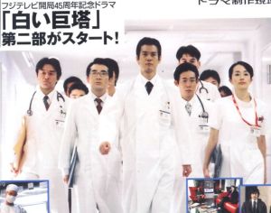 《白色巨塔》[2003年日本電視劇]