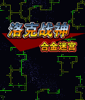 《洛克戰神合》