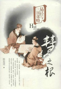 易經與三國謀略 易經與三國謀略