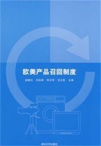 歐美產品召回制度 歐美產品召回制度