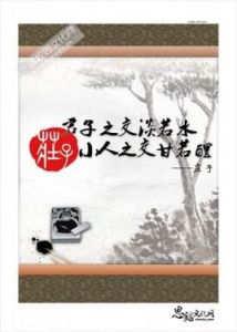 小人之交甘若醴 小人之交甘若醴