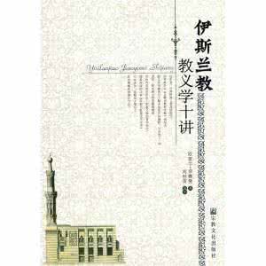 《伊斯蘭教教義學十講》 《伊斯蘭教教義學十講》