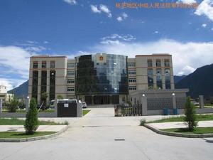 西藏林芝地區中級人民法院 西藏林芝地區中級人民法院