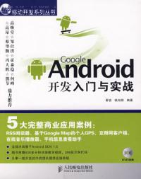 GoogleAndroid開發入門與實戰