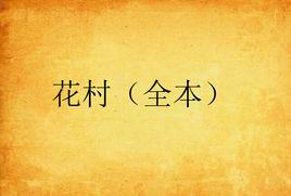 花村(全本) 花村(全本)