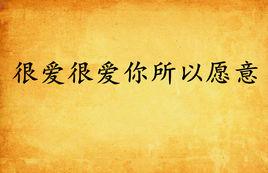 很愛很愛你所以願意