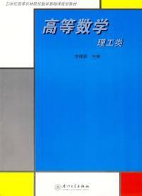 高等數學理工類 高等數學理工類
