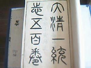 大清一統志 大清一統志